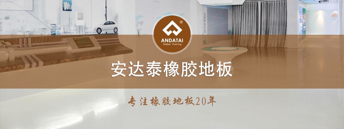 安達(dá)泰橡膠地板-專(zhuān)注橡膠地板20年，產(chǎn)品分類(lèi)有醫(yī)院橡膠地板,軌道交通橡膠地板,船用橡膠地板,學(xué)校橡膠地板,電廠(chǎng)橡膠地板,博物館展館橡膠地板,機(jī)場(chǎng)橡膠地板,健身房橡膠地板等等